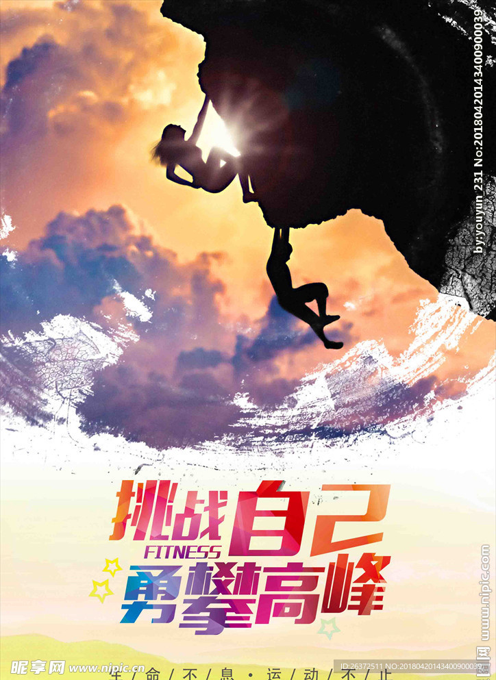 攀岩挑战自己海报