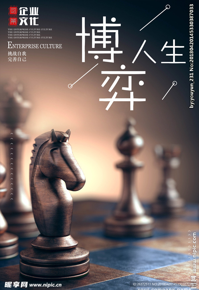 博弈企业文化海报