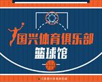 篮球馆标识