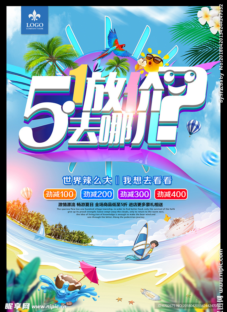 创意清新夏天 五一放价去哪儿旅