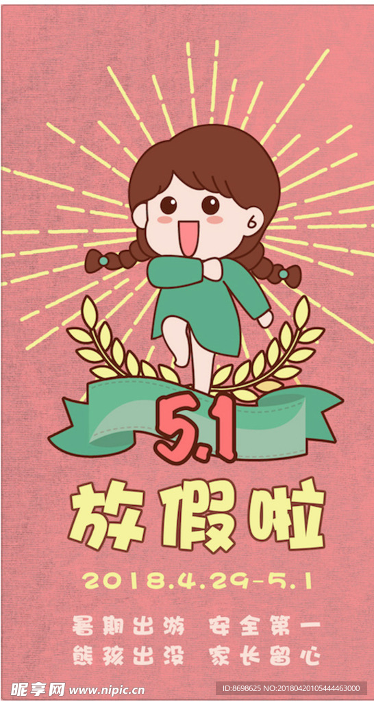 51 放假 卡通 假期 劳动节