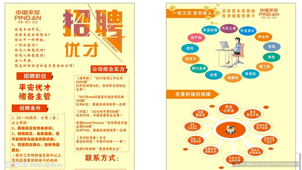 平安招聘DM