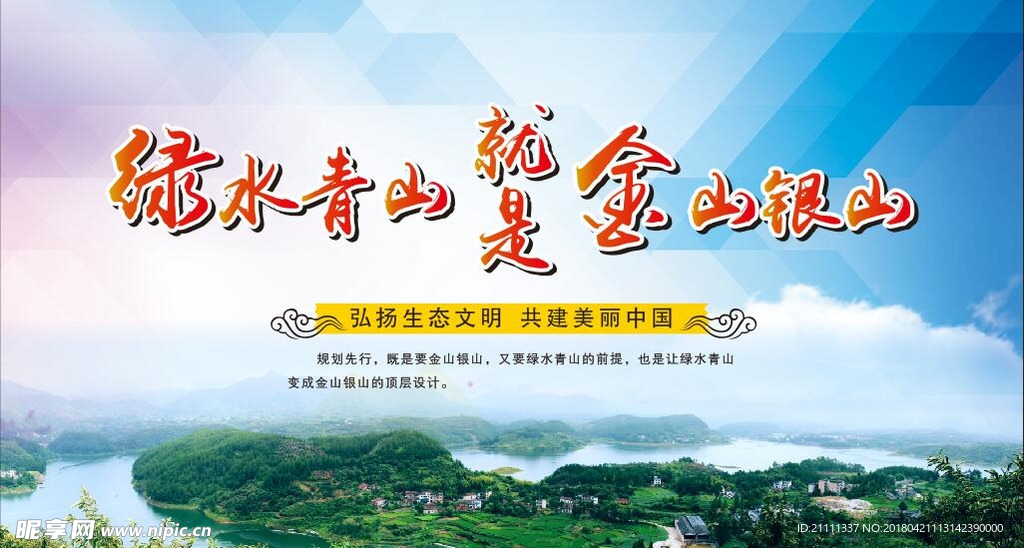 绿水青山就是金山银山