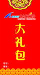 大礼包  大红包