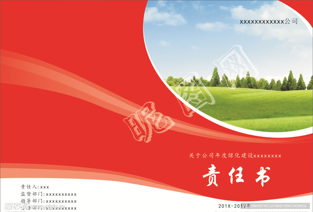 责任计划书封面