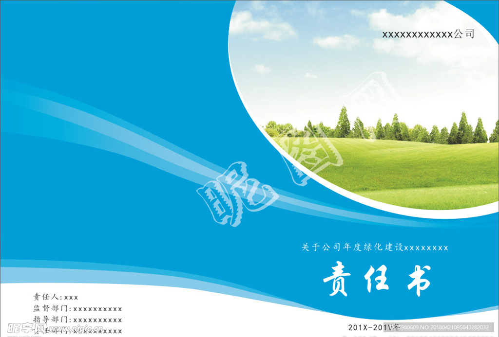 蓝底责任计划书封面