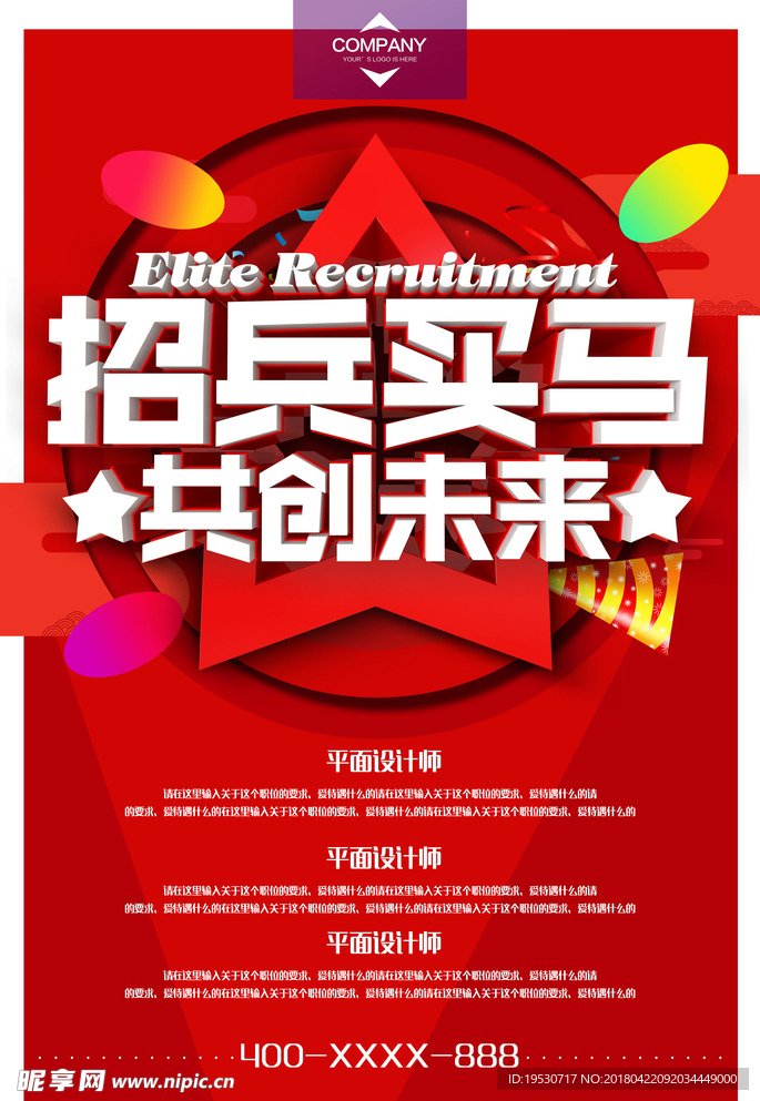 虚位以待 招聘 招聘海报 招人