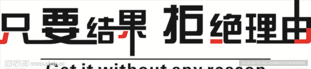 只要结果 拒接理由