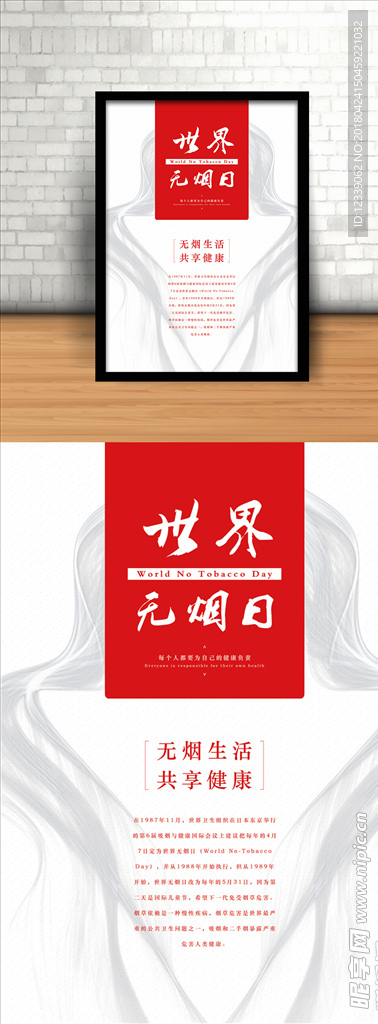 红色简约大气无烟日公益宣传海报