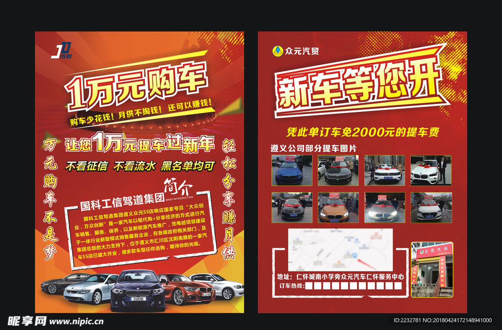 万元购车汽车销售开业传单