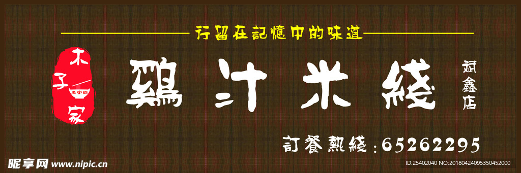 鸡汁米线门头设计