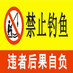 禁止钓鱼