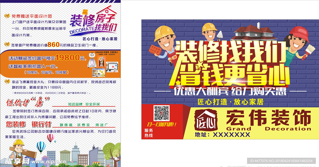 装修宣传 宣传单 装饰公司宣传