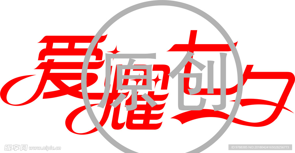 爱耀七夕雕刻字矢量文件