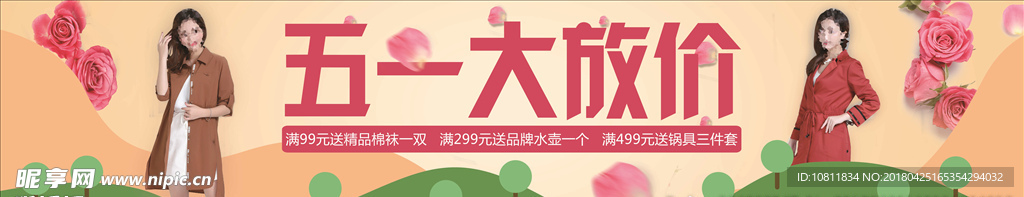 五一 海报 PSD分层 女装