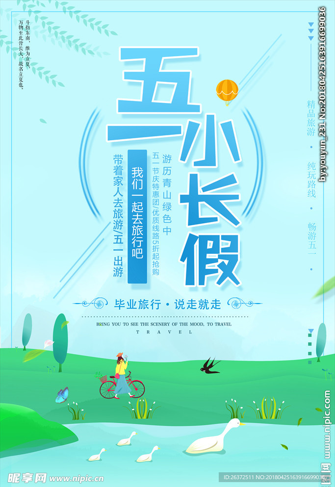 五一假期旅游海报
