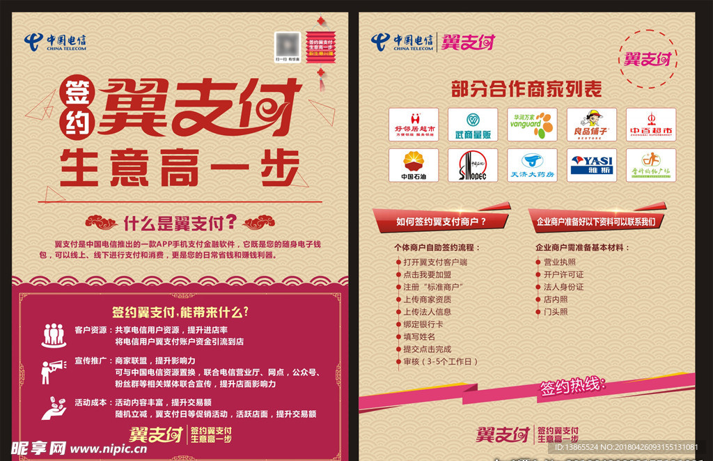 翼支付联盟商家