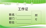 上岗证 工作证 名片 底板