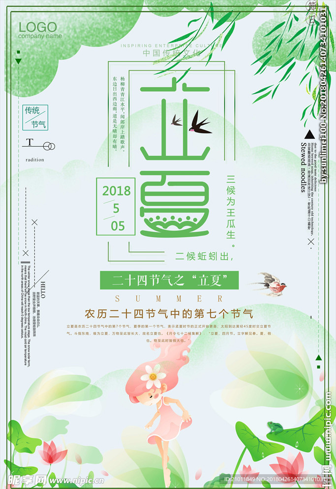 立夏插画 夏天 夏天插画 立夏