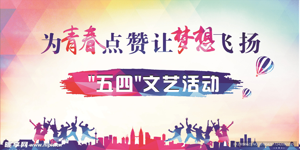 为青春点赞让梦想飞扬