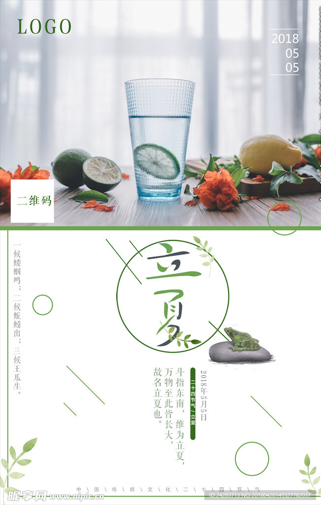 中国传统节气立夏唯美清新海报