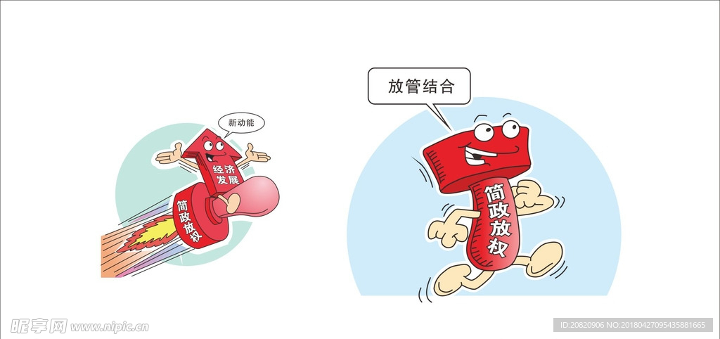 放管服  经济发展  卡通