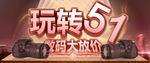 玩转51 数码banner