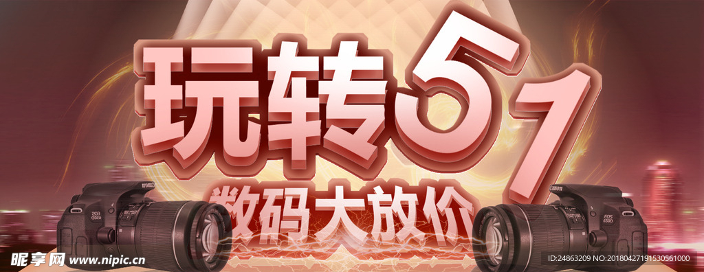 玩转51 数码banner