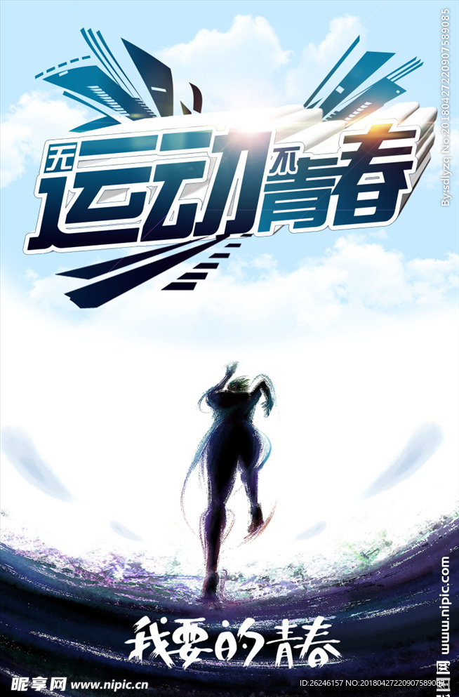 无运动不青春海报展板图片下载