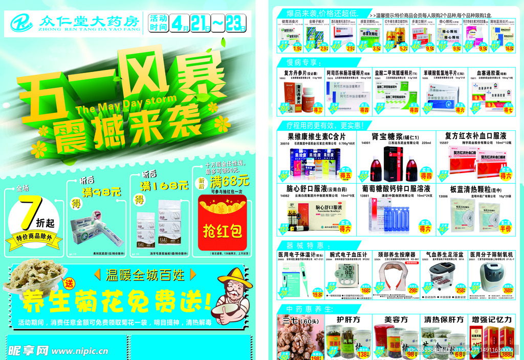 五一宣传单 药店宣传单