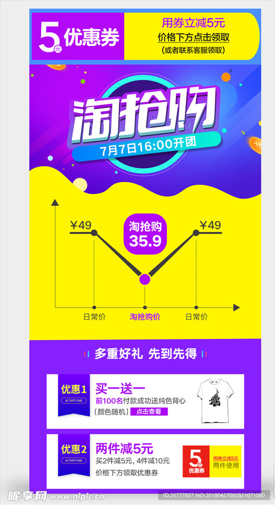 淘抢购服装详情页头活动