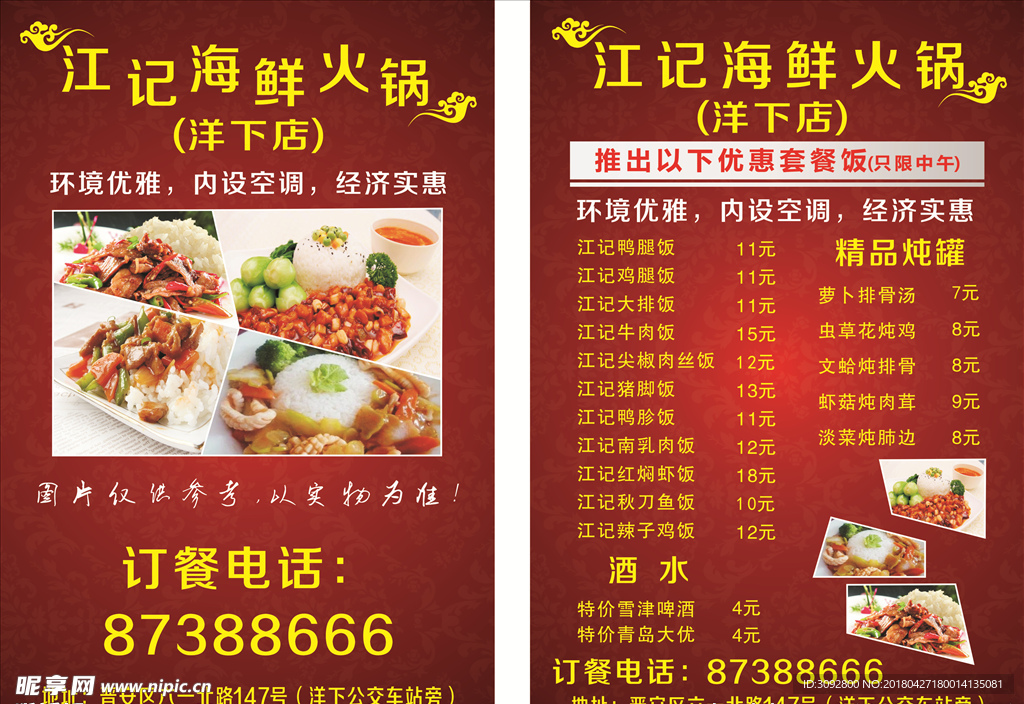江记海鲜火锅宣传单