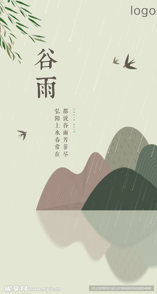 谷雨