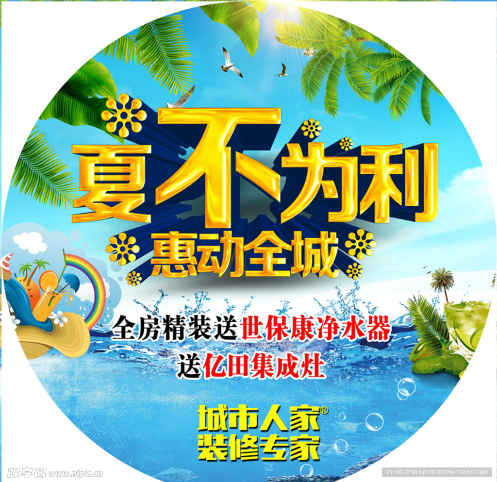 夏不为利装修公司活动地贴写真