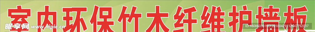 室内环保竹木纤维护墙板