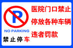 禁止停车