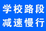 学校路段减速慢行