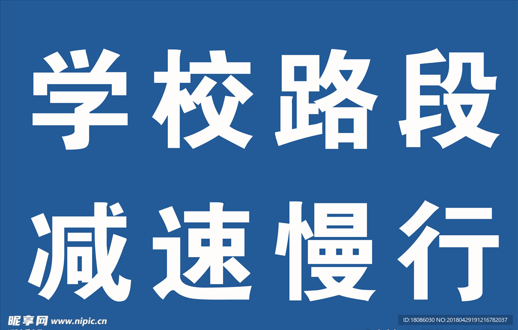 学校路段减速慢行