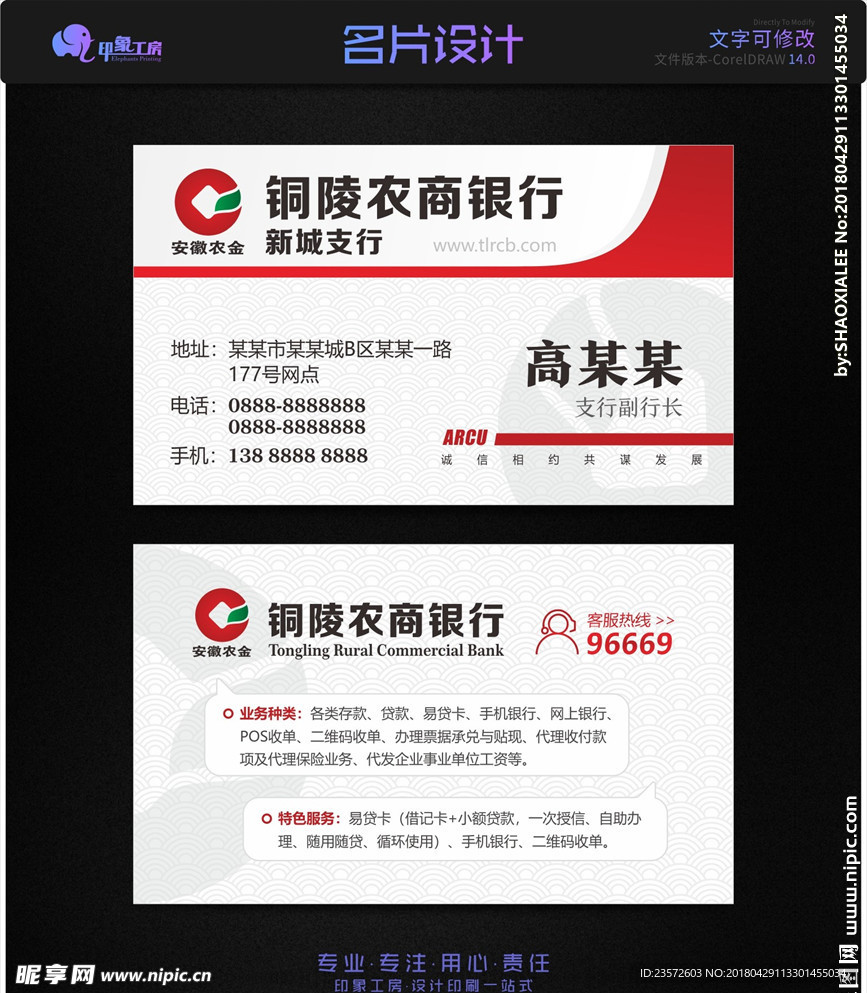 铜陵农商银行名片