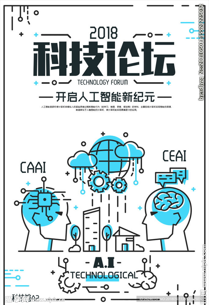 人工智能科技论坛海报图片下载