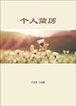 个人简历