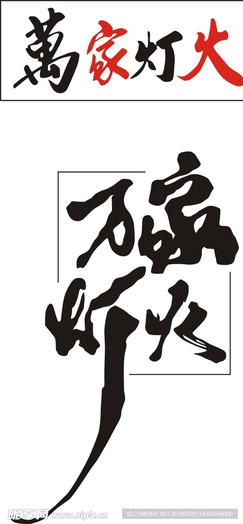 万家灯火字