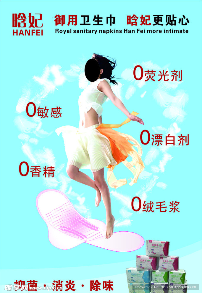 晗妃卫生巾海报