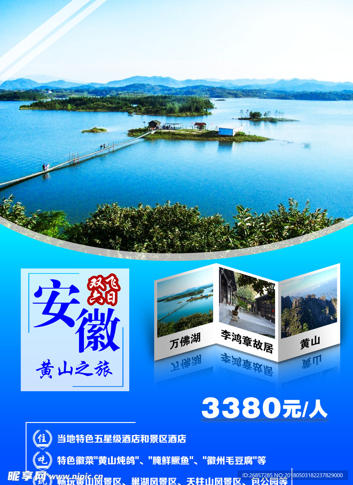 安徽旅游海报
