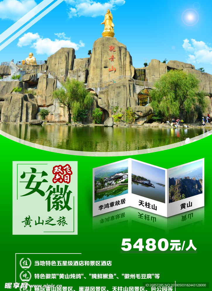 安徽旅游海报