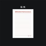 常用稿纸