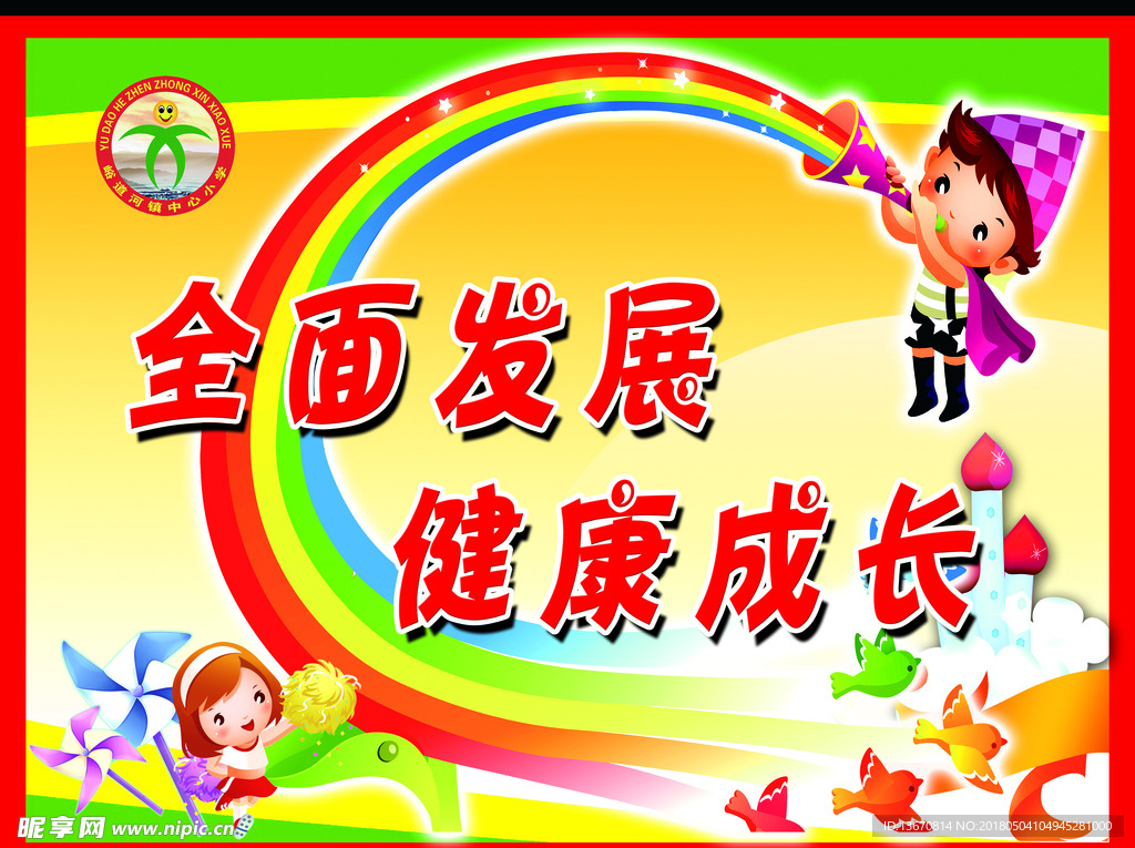 全面发展  健康成长