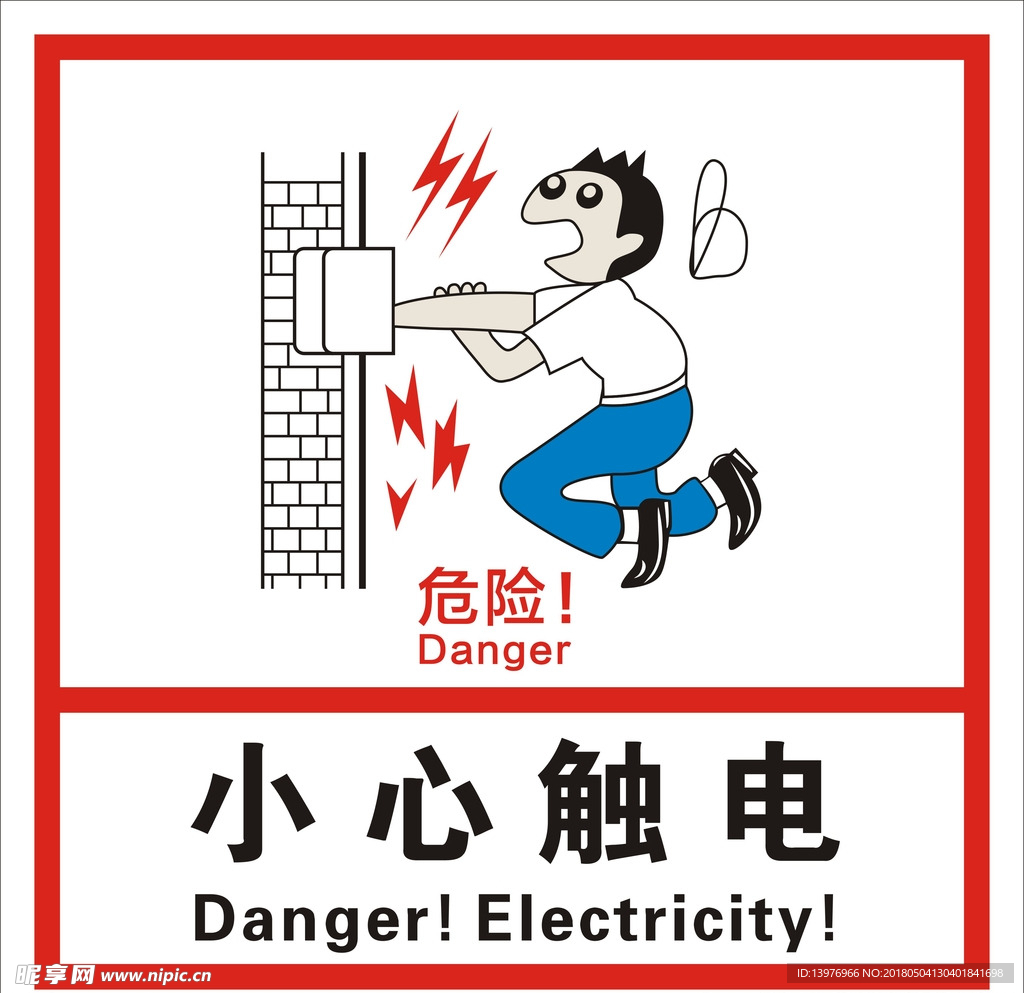 小心触电