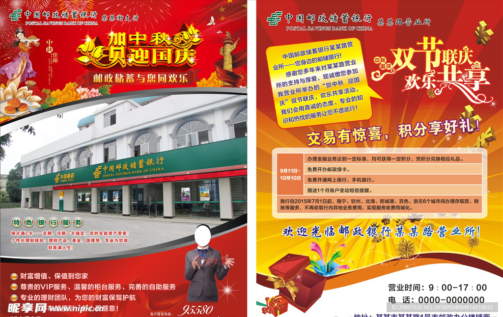 储蓄银行中秋国庆单页