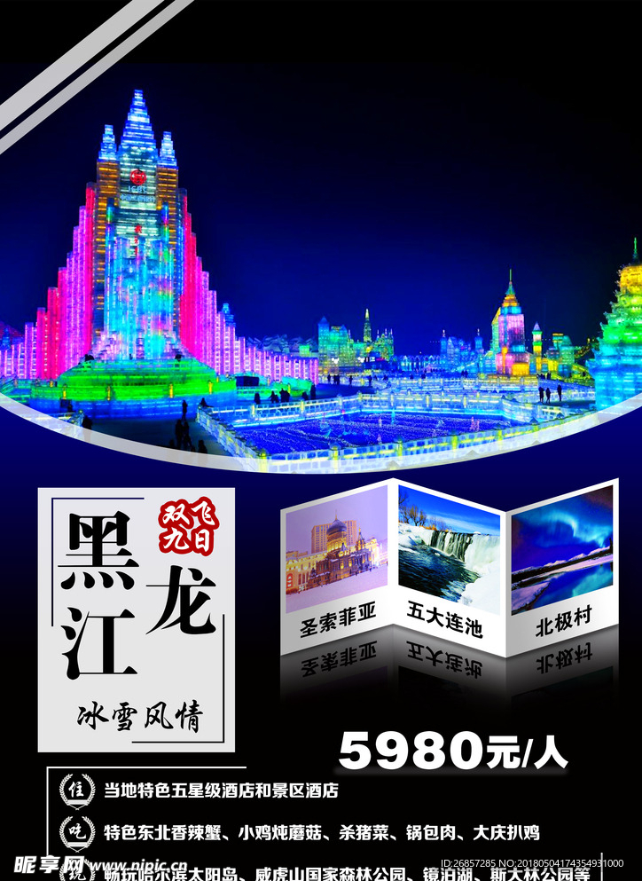黑龙江旅游海报